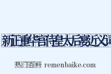 新正重华宫侍皇太后宴近义词是什么意思的图片